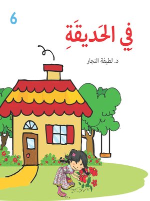 cover image of في الحديقة